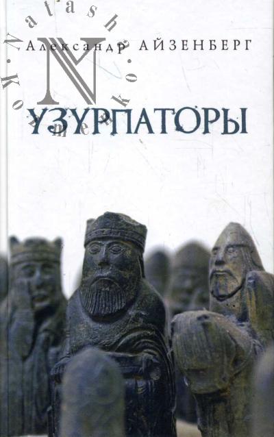 Айзенберг Александр. Узурпаторы