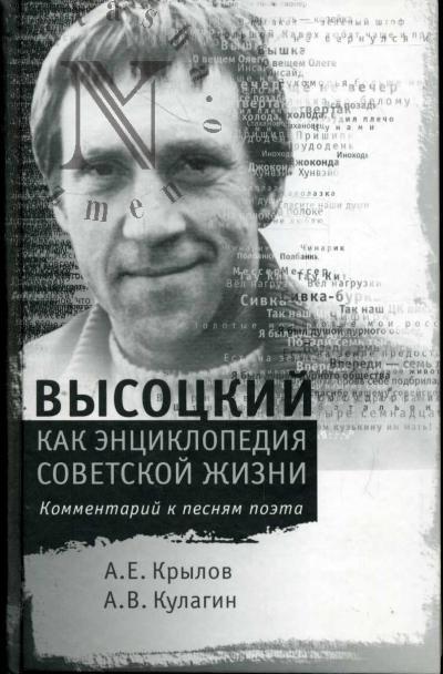 Krylov A.E. Vysotskii kak entsiklopediia sovetskoi zhizni.