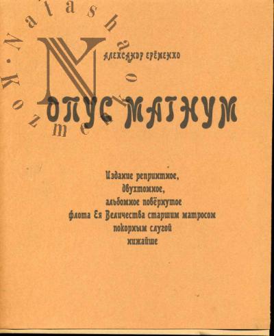 Еременко Александр. Опус Магнум.