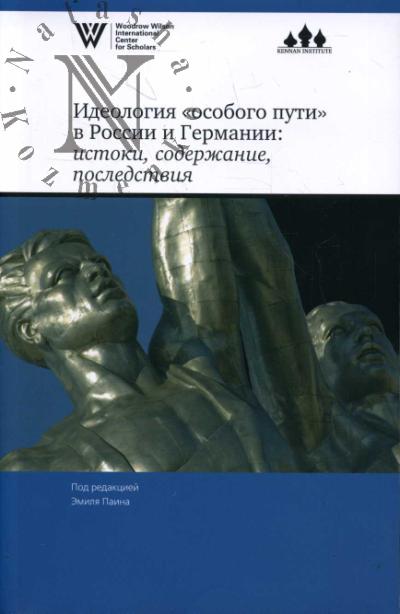 Идеология "особого пути" в России и Германии
