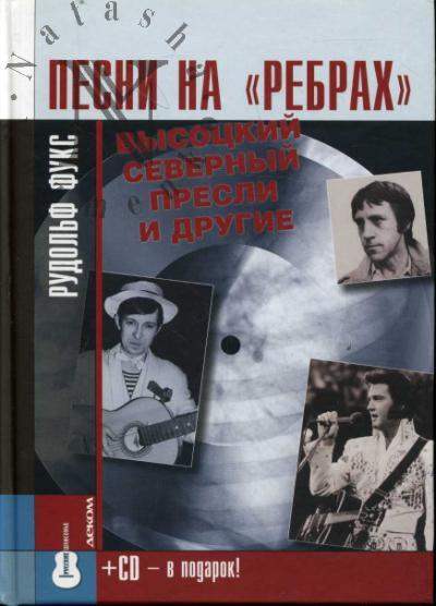 Fuks Rudol'f. Pesni na "rebrakh"