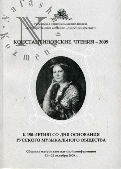 Konstantinovskie chteniia - 2009.