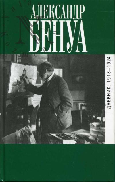 Бенуа А.Н. Дневник.