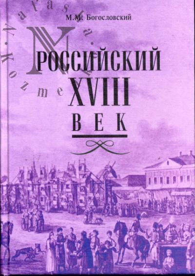 Богословский М.М. Российский XVIII век.