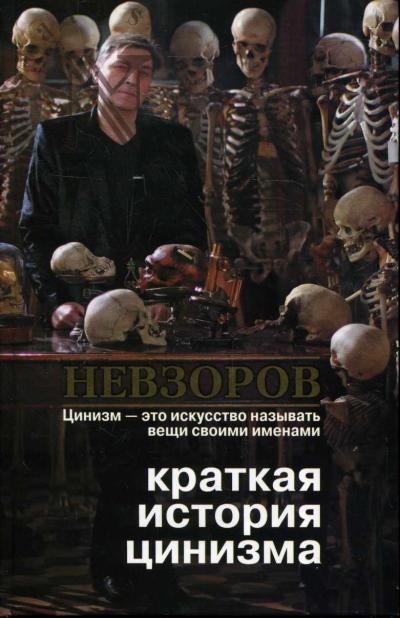 Nevzorov Aleksandr. Kratkaia istoriia tsinizma