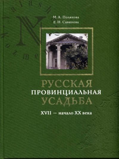 Poliakova M.A. Russkaia provintsial'naia usad'ba.