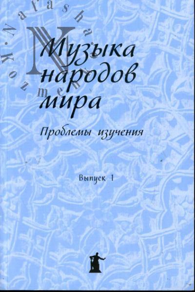 Музыка народов мира