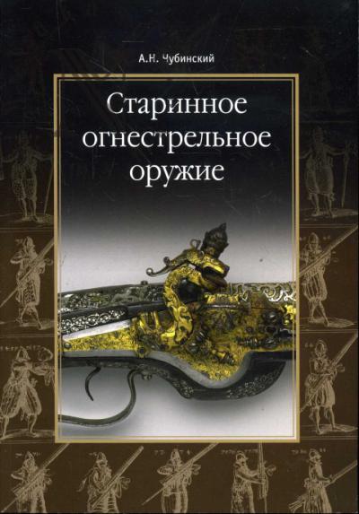 Chubinskii A.N. Starinnoe ognestrel'noe oruzhie v sobranii Oruzheinoi palaty.