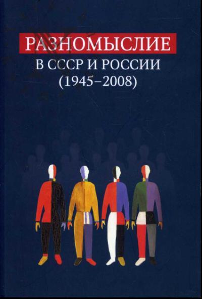 Raznomyslie v SSSR i Rossii [1945-2008]