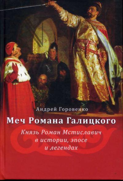 Gorovenko A.V. Mech Romana Galitskogo.