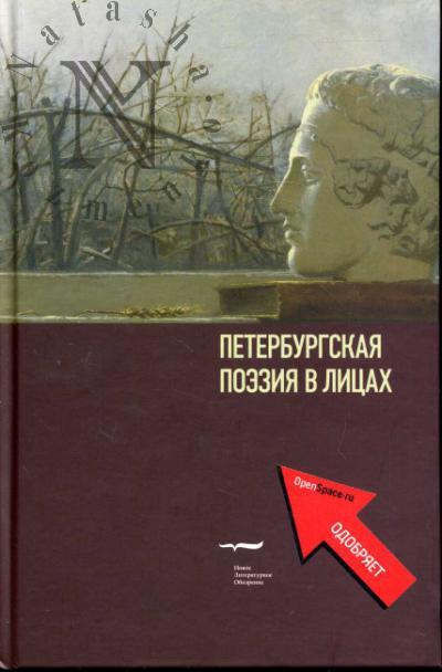 Peterburgskaia poeziia v litsakh