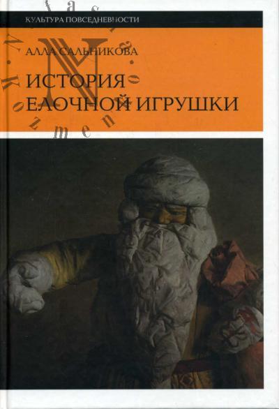 Сальникова Алла. История елочной игрушки, или Как наряжали советскую елку.