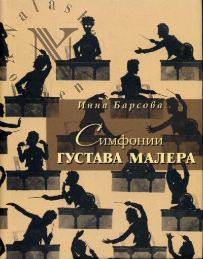 Барсова И.А. Симфонии Густава Малера.