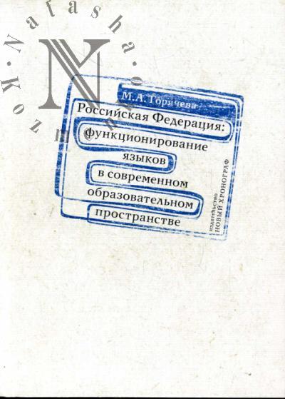 Горячева М.А. Российская Федерация