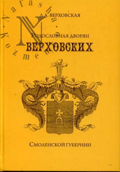 Verkhovskaia L.A. Rodoslovnaia dvorian Verkhovskikh Smolenskoi gubernii.
