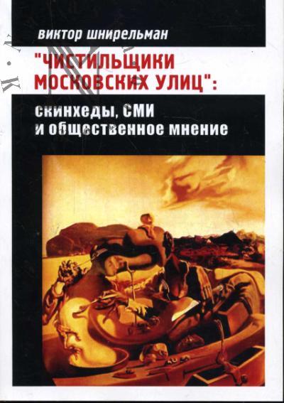 Shnirel'man Viktor. "Chistil'shchiki moskovskikh ulits"