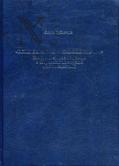 Rubinchik O.E. "Esli by ia byla zhivopistsem…"