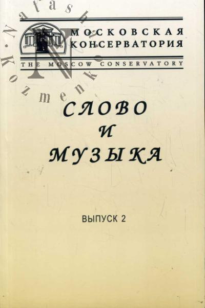 Слово и музыка