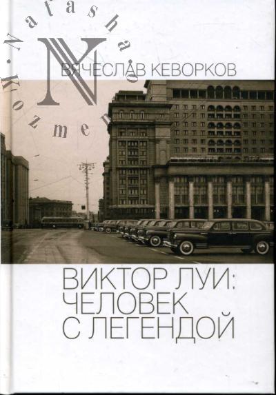 Кеворков Вячеслав. Виктор Луи