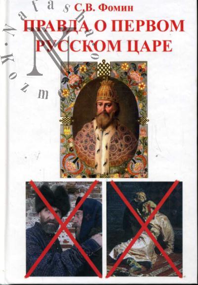 Fomin S.V. Pravda o pervom russkom tsare