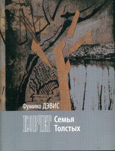 Дэвис Фумико. Ковчег.