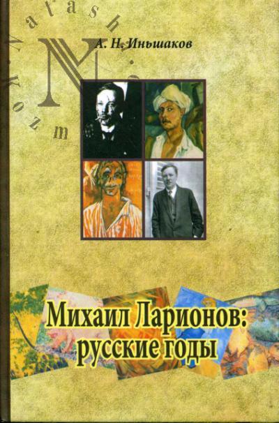 In'shakov A.N. Mikhail Larionov