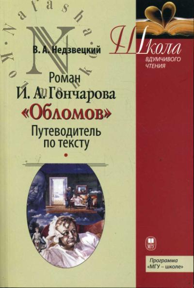 Недзвецкий В.А. Роман И.А.Гончарова "Обломов".