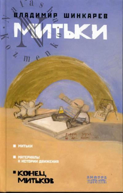 Шинкарев В. Митьки