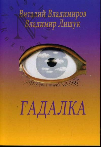 Vladimirov Vitalii. Gadalka