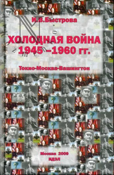 Быстрова И.В. Холодная война 1945-1960 гг.
