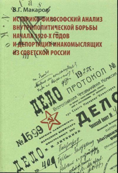 Makarov V.G. Istoriko-filosofskii analiz vnutripartiinoi bor'by nachala 1920-kh godov i deportatsiia inakomysliia iz Sovetskoi Rossii