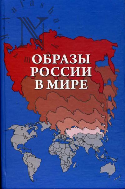 Барабаш В.В. Образы России в мире