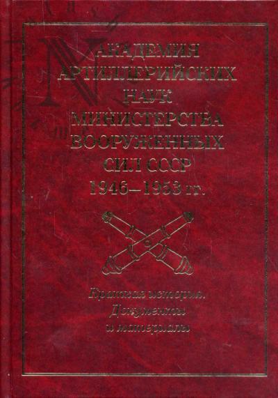 Ivkin V.I. Akademiia artilleriiskikh nauk Ministerstva vooruzhennykh sil SSSR [1946-1953 gg.]