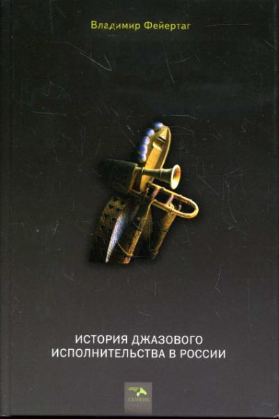 Feiertag V.B. Istoriia dzhazovogo ispolnitel'stva v Rossii.