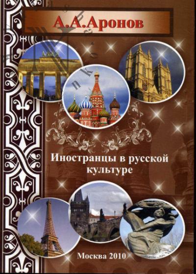 Aronov A.A. Inostrantsy v russkoi kul'ture