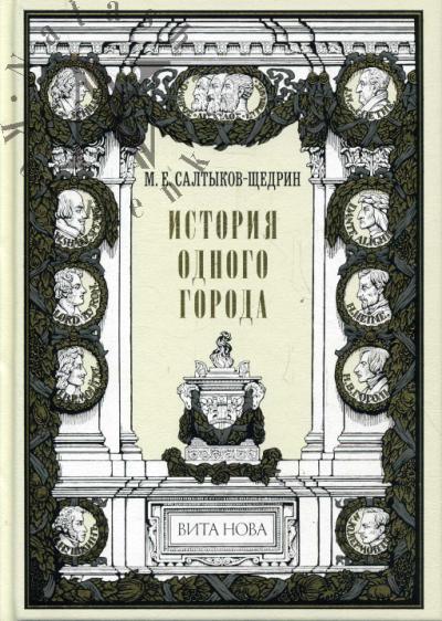 Saltykov-Shchedrin M.E. Istoriia odnogo goroda