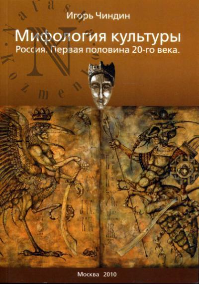Чиндин И.В. Мифология культуры