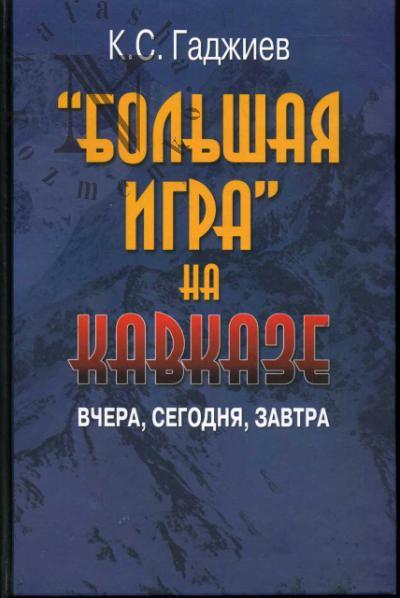 Gadzhiev K.S. "Bol'shaia igra" na Kavkaze.