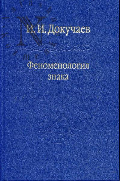 Dokuchaev I.I. Fenomenologiia znaka