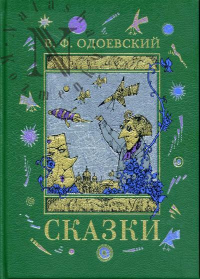 Odoevskii V.F. Skazki.