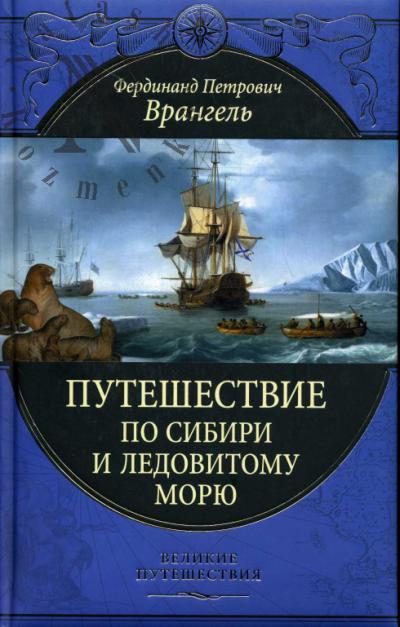 Vrangel' F.P. Puteshestvie po Sibiri i Ledovitomu moriu.