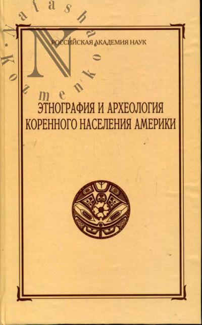 Etnografiia i arkheologiia korennogo naseleniia Ameriki.