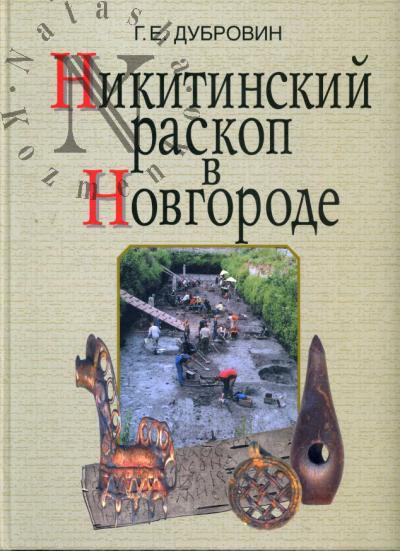 Dubrovin G.E. Nikitinskii raskop v Novgorode.