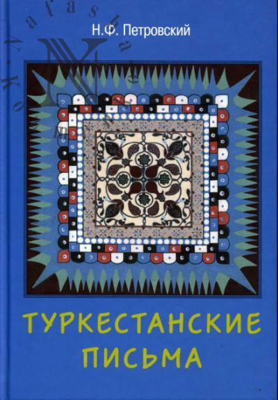 Petrovskii N.F. Turkestanskie pis'ma.