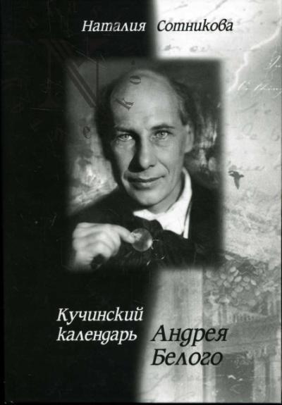 Сотникова Н.А. Кучинский календарь Андрея Белого.