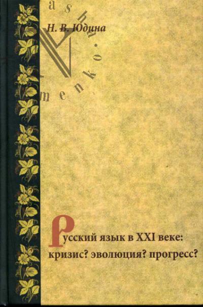 Iudina N.V. Russkii iazyk v XXI veke