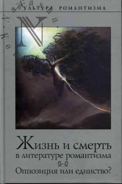 Zhizn' i smert' v literature romantizma