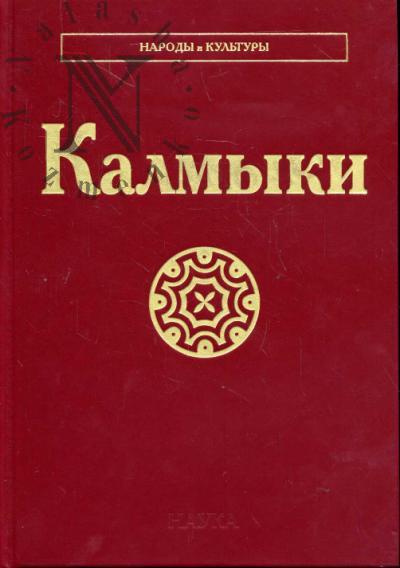 Калмыки.