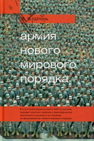 Shtol' V.V. Armiia "Novogo mirovogo poriadka".