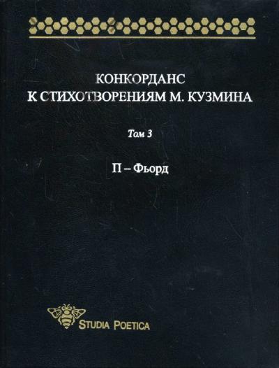 Конкорданс к стихотворениям М. Кузмина.